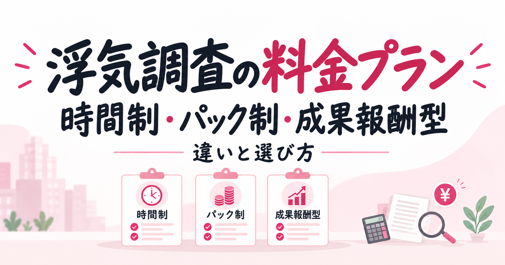 浮気調査の時間制・パック制・成果報酬型の違いと選び方