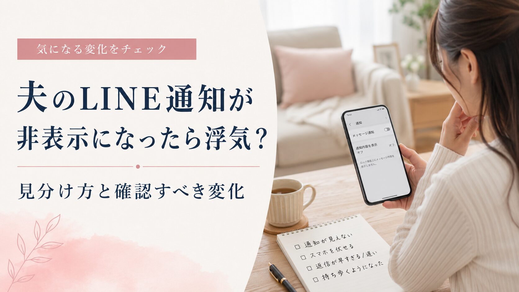 夫のLINE通知が非表示になったら浮気？見分け方と確認すべき変化