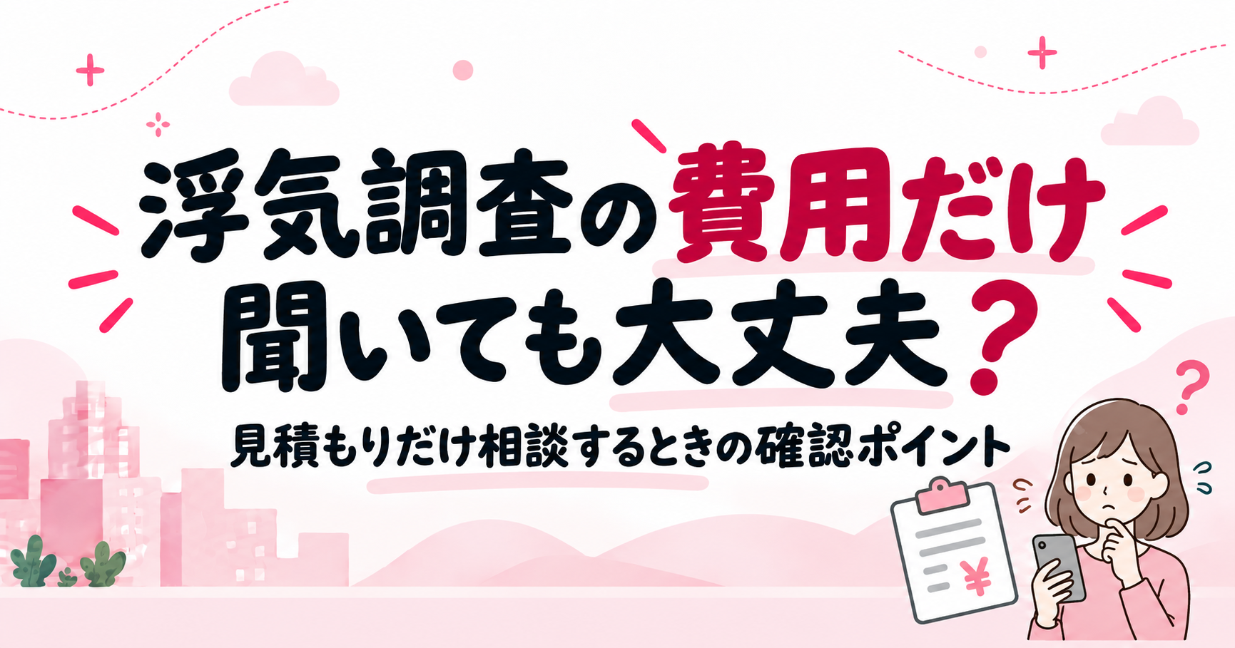 浮気調査の費用だけ聞いても大丈夫？見積もりだけ相談するときの確認ポイント