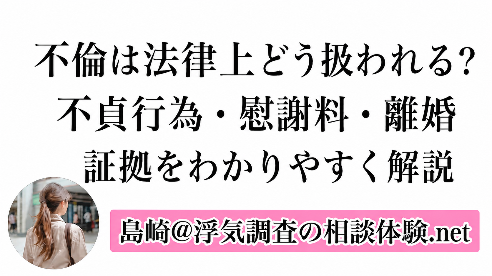 不倫の法律上の扱いと不貞行為・慰謝料・離婚について解説するサムネイル画像